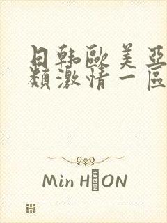 日韩欧美亚洲另类激情一区封面