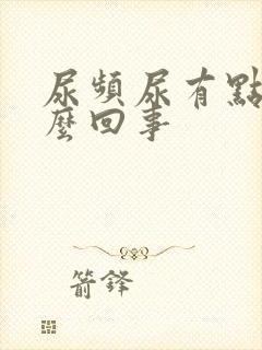 尿频尿有点疼怎么回事