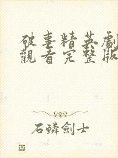 破事精英剧免费观看完整版