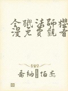 全职法师樱花动漫免费观看第一季