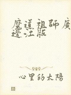 魔道祖师广播剧边江版封面