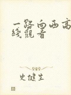 一路向西高清在线观看