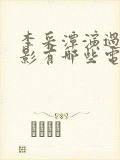 李采潭演过的电影有哪些电影