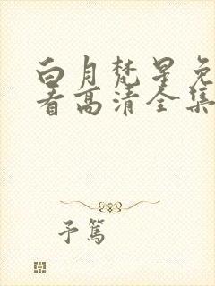 白月梵星免费观看高清全集
