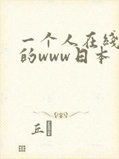 一个人在线观看的www日本