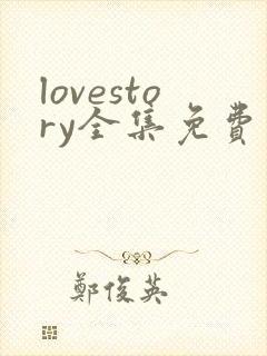lovestory全集免费观看