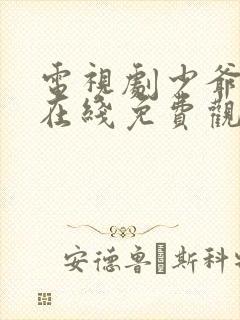电视剧少爷和我在线免费观看