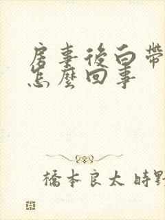 房事后白带带血怎么回事