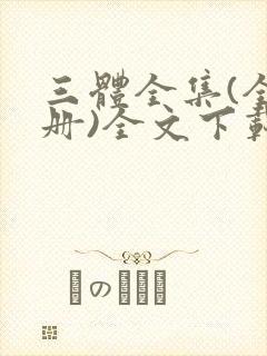 三体全集(全三册)全文下载