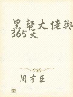 黑帮大佬与我的365天