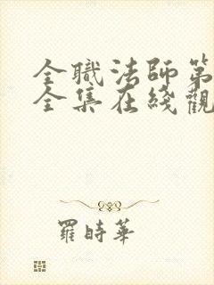 全职法师第5季全集在线观看