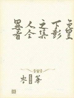 异人之下免费观看全集彭昱畅19集