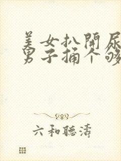 美女扒开尿口让男子捅个够封面