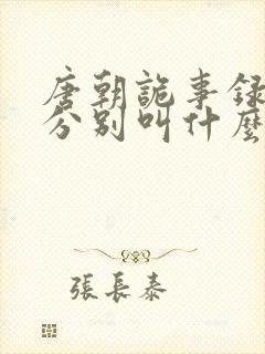 唐朝诡事录三部分别叫什么