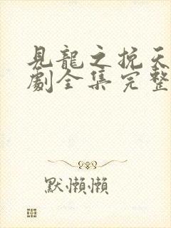 见龙之挽天倾短剧全集完整版