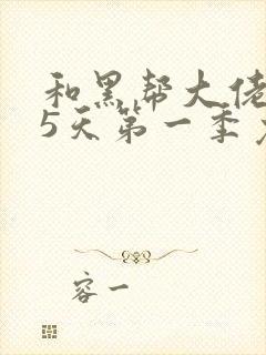 和黑帮大佬365天第一季免费播放