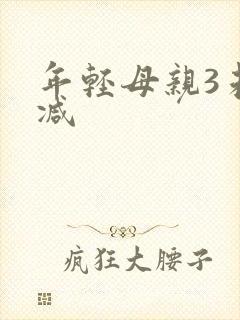 年轻母亲3未删减