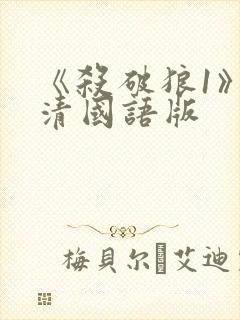 《杀破狼1》高清国语版