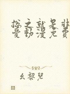 总之就是非常可爱动漫免费观看全集