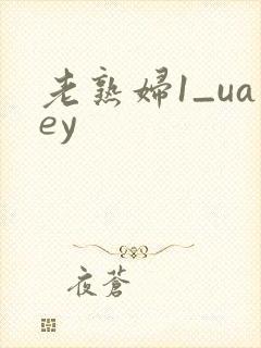 老熟妇1_uaey