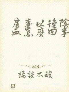 房事以后阴道有血怎么回事