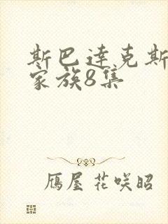 斯巴达克斯亚述家族8集