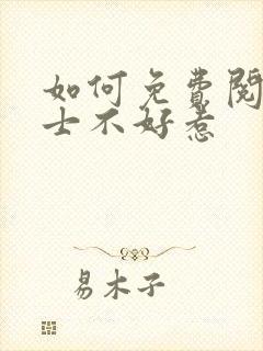 如何免费阅读道士不好惹