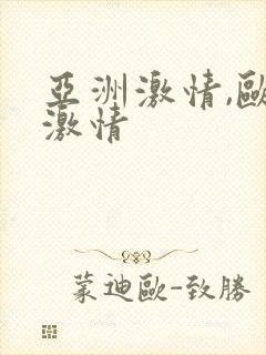 亚洲激情,欧美激情