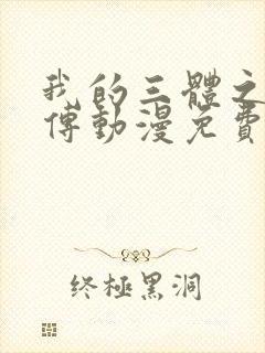 我的三体之罗辑传动漫免费在线观看