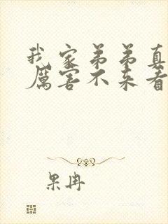 我家弟弟真的很厉害不来看看吗动漫