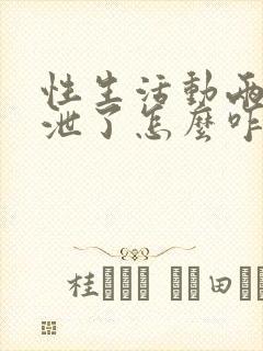 性生活动两下就泄了怎么咋办