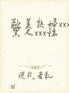 欧美熟妇xxx黑人xxx性