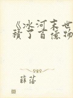 《冰河末世我囤积了百亿物资》