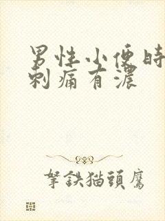 男性小便时尿道刺痛有浓