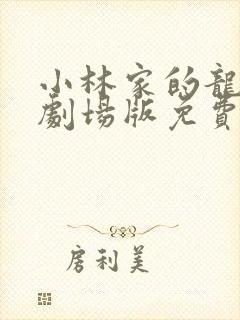 小林家的龙女仆剧场版免费播放