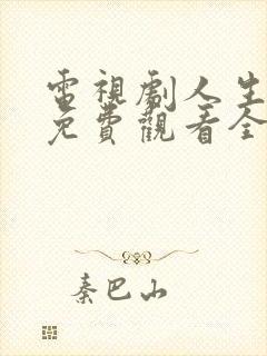 电视剧人生之路免费观看全集高清