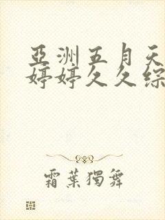亚洲五月天蜜臀婷婷久久综合