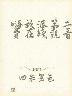 嗨放派第二季免费在线观看