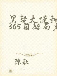 黑帮大佬和我的365日结局免费观第一