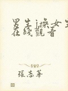 男生j操女生p在线观看封面