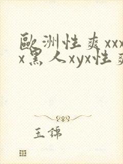欧洲性爽xxxx黑人xyx性爽封面
