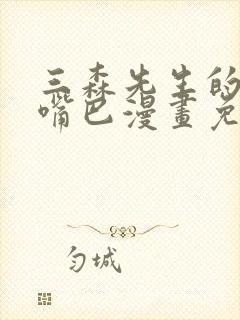 三森先生的好的嘴巴漫画免