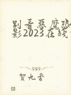 别看恶魔恐怖电影2023在线观看封面