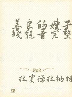 善良的嫂子3在线观看完整版免费