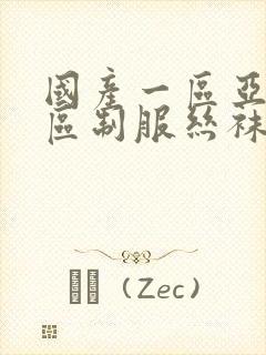 国产一区亚洲一区制服丝袜
