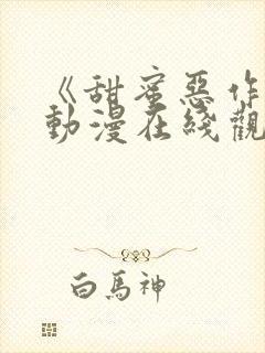 《甜蜜恶作剧》动漫在线观看全集