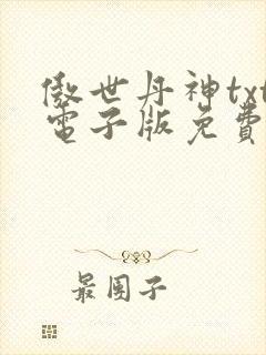 傲世丹神txt电子版免费下载封面
