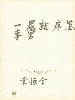 一尿就疼怎么回事男封面