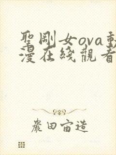 圣刚女ova动漫在线观看免费