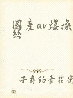 国产av爆操黑丝